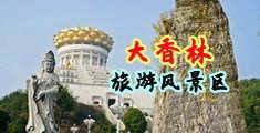 口交12p中国浙江-绍兴大香林旅游风景区